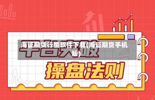 海证期货行情软件下载(海证期货手机版)