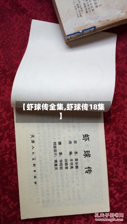 【虾球传全集,虾球传18集】