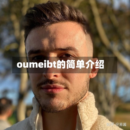 oumeibt的简单介绍-第3张图片