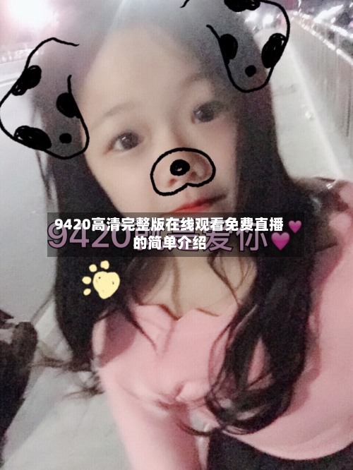 9420高清完整版在线观看免费直播的简单介绍