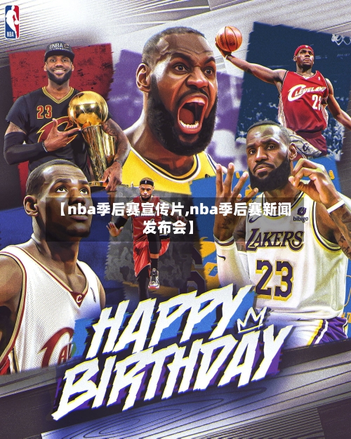 【nba季后赛宣传片,nba季后赛新闻发布会】-第3张图片