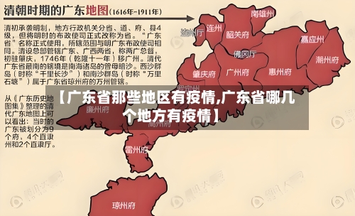 【广东省那些地区有疫情,广东省哪几个地方有疫情】