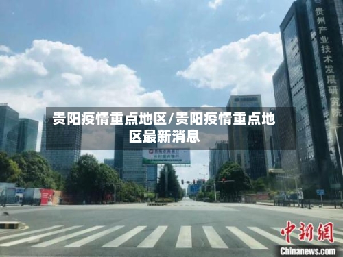 贵阳疫情重点地区/贵阳疫情重点地区最新消息