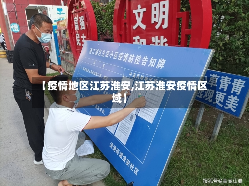 【疫情地区江苏淮安,江苏淮安疫情区域】