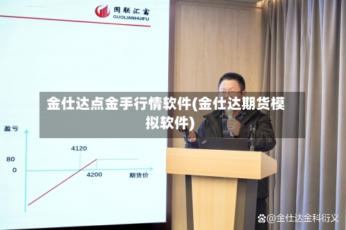 金仕达点金手行情软件(金仕达期货模拟软件)-第3张图片