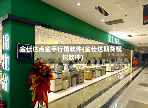 金仕达点金手行情软件(金仕达期货模拟软件)-第2张图片