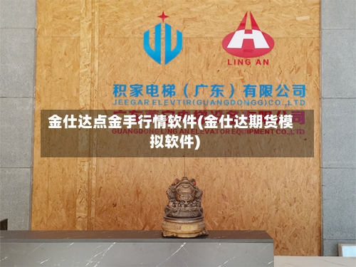 金仕达点金手行情软件(金仕达期货模拟软件)