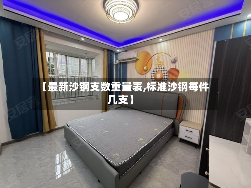 【最新沙钢支数重量表,标准沙钢每件几支】
