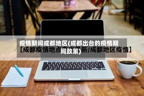 疫情期间成都地区(成都出台的疫情期间政策)-第3张图片