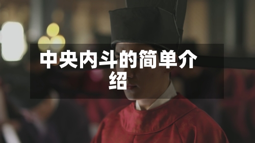 中央内斗的简单介绍-第2张图片