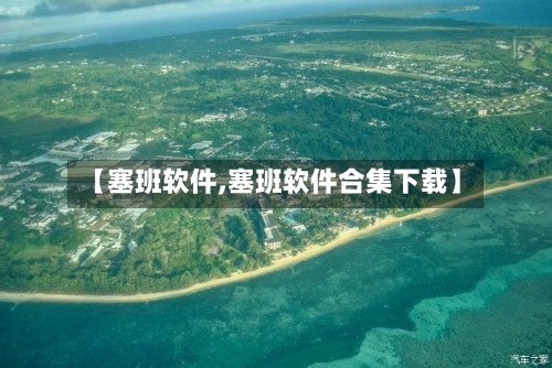 【塞班软件,塞班软件合集下载】-第2张图片