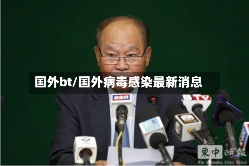 国外bt/国外病毒感染最新消息-第2张图片