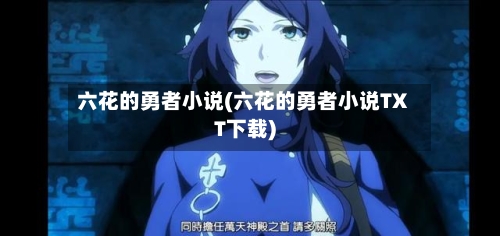 六花的勇者小说(六花的勇者小说TXT下载)