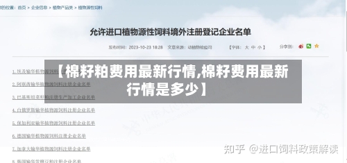 【棉籽粕费用最新行情,棉籽费用最新行情是多少】-第2张图片