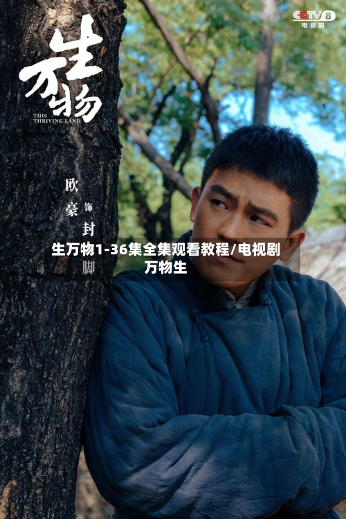 生万物1-36集全集观看教程/电视剧万物生