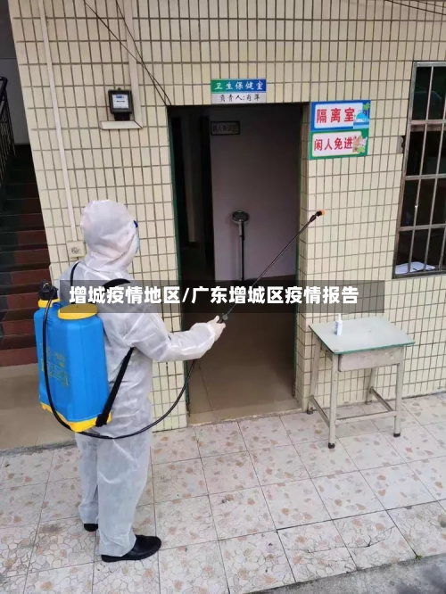 增城疫情地区/广东增城区疫情报告-第3张图片