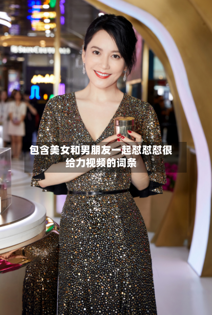 包含美女和男朋友一起怼怼怼很给力视频的词条-第3张图片