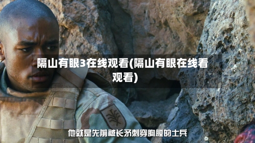 隔山有眼3在线观看(隔山有眼在线看观看)