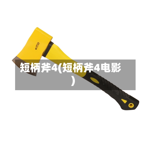 短柄斧4(短柄斧4电影)-第2张图片