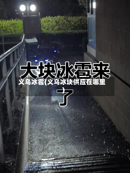义乌冰雹(义乌冰块供应在哪里)-第3张图片