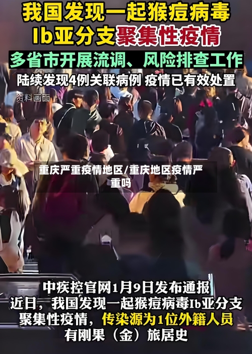重庆严重疫情地区/重庆地区疫情严重吗