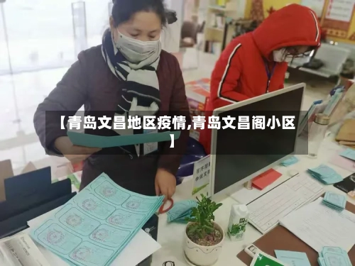 【青岛文昌地区疫情,青岛文昌阁小区】