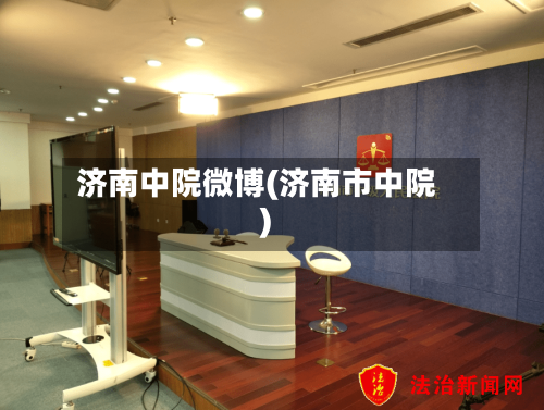 济南中院微博(济南市中院)-第3张图片