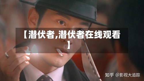 【潜伏者,潜伏者在线观看】