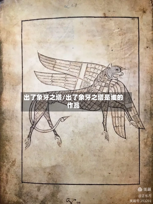 出了象牙之塔/出了象牙之塔是谁的作品
