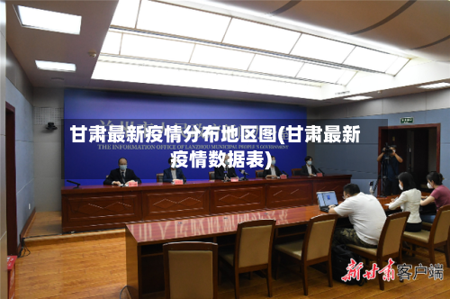 甘肃最新疫情分布地区图(甘肃最新疫情数据表)