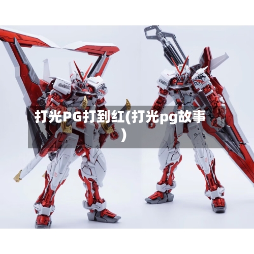 打光PG打到红(打光pg故事)