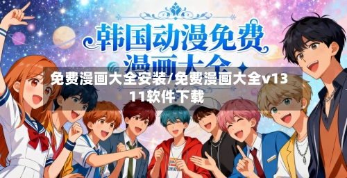 免费漫画大全安装/免费漫画大全v1311软件下载