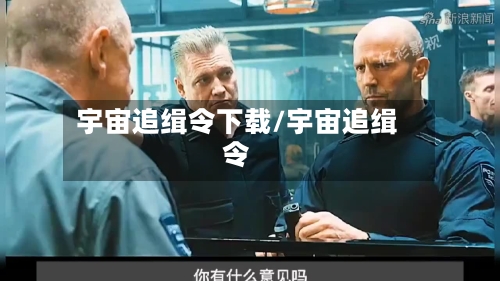 宇宙追缉令下载/宇宙追缉令