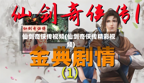 仙剑奇侠传视频(仙剑奇侠传精彩视频)-第2张图片