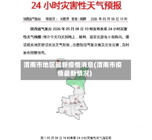渭南市地区最新疫情消息(渭南市疫情最新情况)-第2张图片