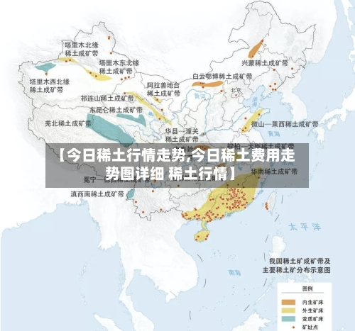 【今日稀土行情走势,今日稀土费用走势图详细 稀土行情】
