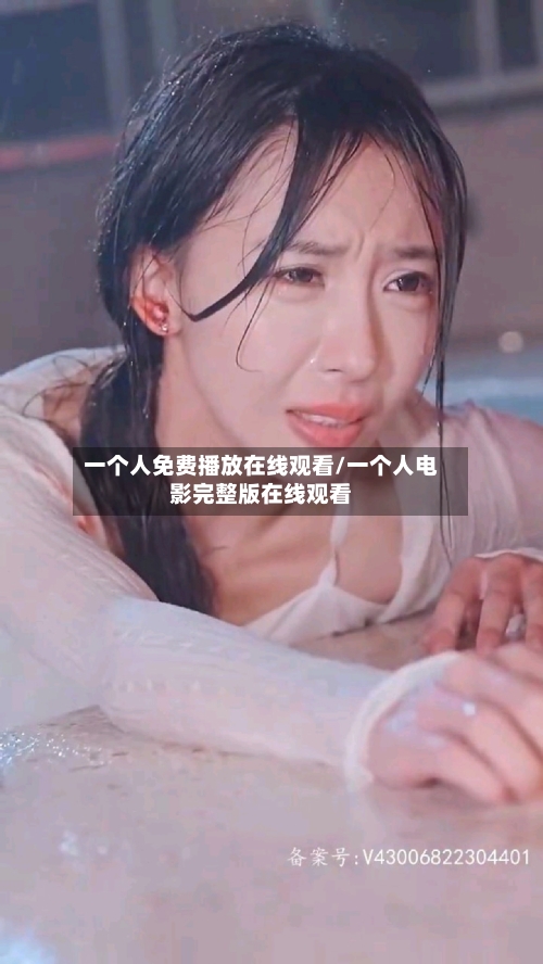 一个人免费播放在线观看/一个人电影完整版在线观看