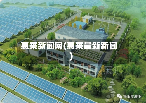 惠来新闻网(惠来最新新闻)-第3张图片