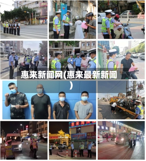惠来新闻网(惠来最新新闻)-第2张图片