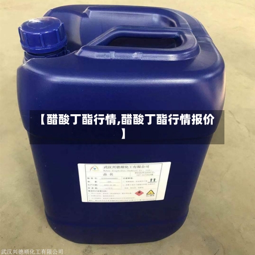 【醋酸丁酯行情,醋酸丁酯行情报价】