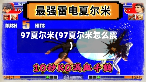 97夏尔米(97夏尔米怎么震)-第2张图片