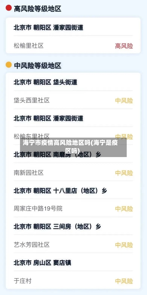海宁市疫情高风险地区吗(海宁是疫区吗)