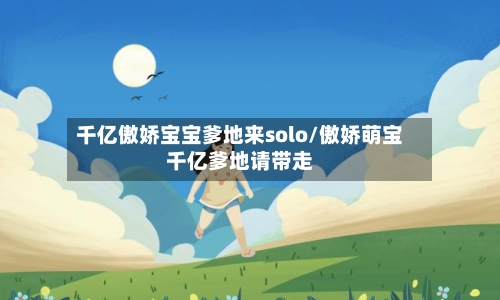 千亿傲娇宝宝爹地来solo/傲娇萌宝千亿爹地请带走