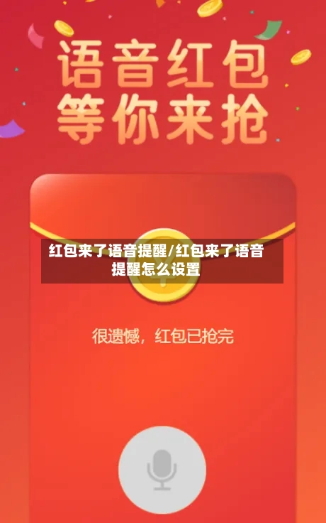 红包来了语音提醒/红包来了语音提醒怎么设置-第2张图片
