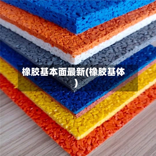 橡胶基本面最新(橡胶基体)-第3张图片