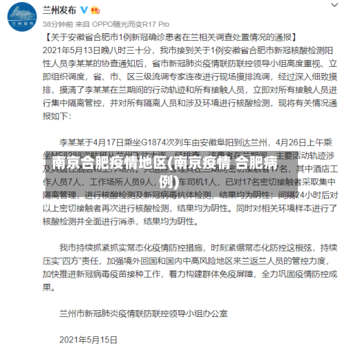 南京合肥疫情地区(南京疫情 合肥病例)-第3张图片