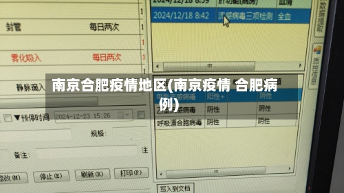 南京合肥疫情地区(南京疫情 合肥病例)