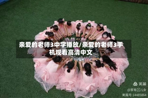 亲爱的老师3中字播放/亲爱的老师3手机观看高清中文-第3张图片