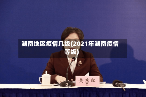 湖南地区疫情几级(2021年湖南疫情等级)
