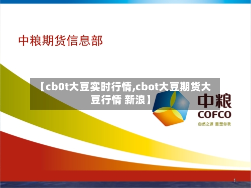 【cb0t大豆实时行情,cbot大豆期货大豆行情 新浪】-第2张图片